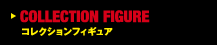 コレクションフィギュア
