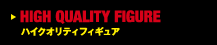 ハイクオリティフィギュア