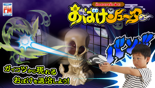 おばけシューター