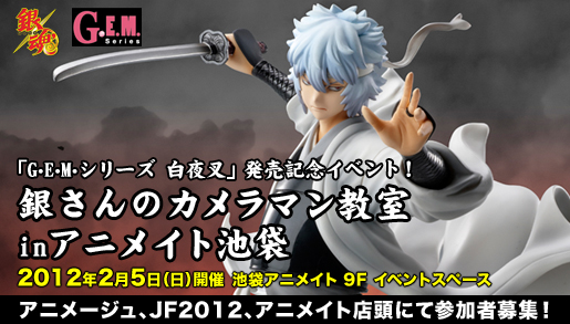 「G.E.Mシリーズ　白夜叉」発売記念イベント！　『銀さんのカメラマン教室inアニメイト池袋』