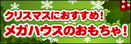 クリスマスにおすすめ！メガハウスのおもちゃ！