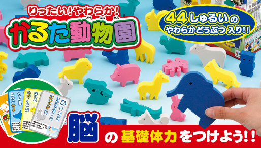 りったい！やわらか！かるた動物園