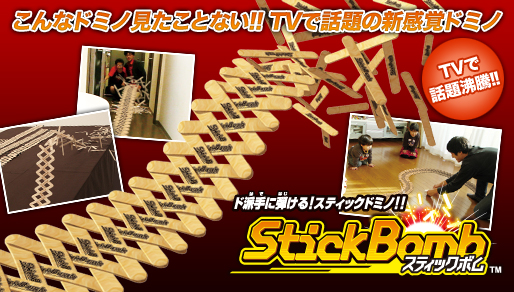 スティックボム