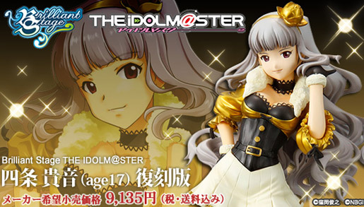 Brilliant Stage THE IDOLM@STER 四条貴音（age17）復刻版
