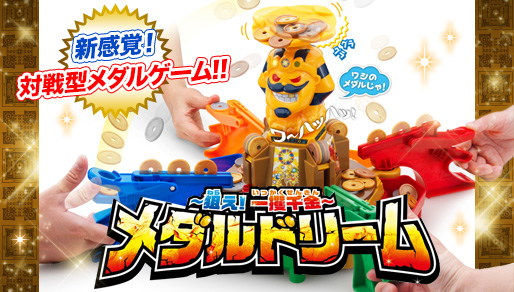 ～狙え！一攫千金～メダルドリーム