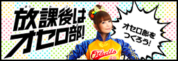 オセロ部