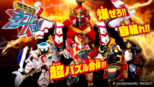 爆獣合神 ジグルハゼル公式ページ公開！