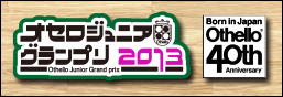オセロジュニアグランプリ 2013　公式サイト公開！