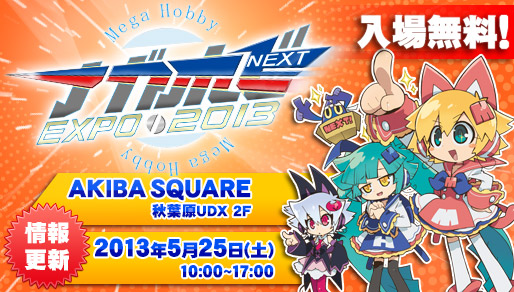 メガホビEXPO2013 SPRING 開催決定！