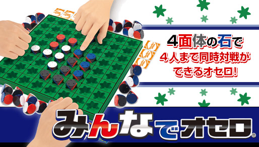 みんなでオセロ