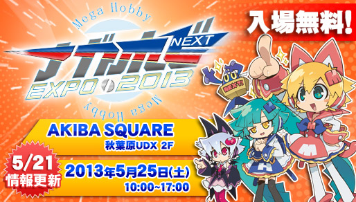 メガホビEXPO2013 SPRING 開催決定！