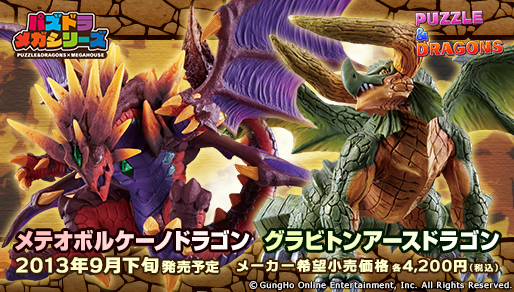 パズドラコレクションDX　01.メテオボルケーノドラゴン / 02.グラビトンアースドラゴン