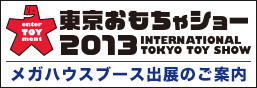 東京おもちゃショー2013出展のお知らせ