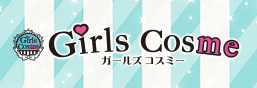 Girls Cosme(ガールズコスミー)特集ページ