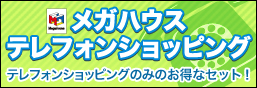 メガハウステレフォンショッピング