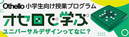 オセロ小学生向け授業プログラム オセロで学ぶユニバーサルデザインってなに?