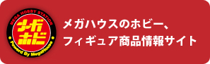 メガホビ フィギュア、ホビー商品の情報はこちら