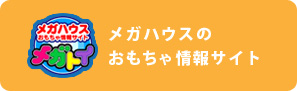 メガトイ　おもちゃ、ゲーム、パズルの情報はこちら