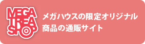 メガトレ　ここでしかゲットできない限定アイテムはこちら