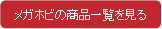 メガホビの商品一覧を見る