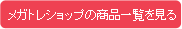 メガトレショップの商品一覧を見る