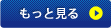 もっと見る
