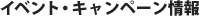 イベント・キャンペーン情報