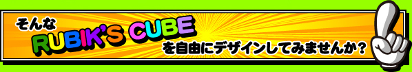 そんなRUBIK'S CUBEを自由にデザインしてみませんか？