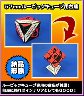 ルービックキューブ専用の台座が付属！部屋に飾ればインテリアとしてもGOOD！