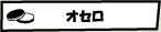 オセロ