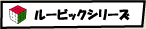 ルービックシリーズ