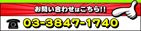 お問い合わせはこちら!!