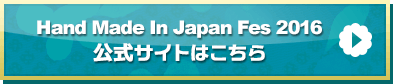 「Hand Made In Japan Fes 2016 」公式サイトはこちら