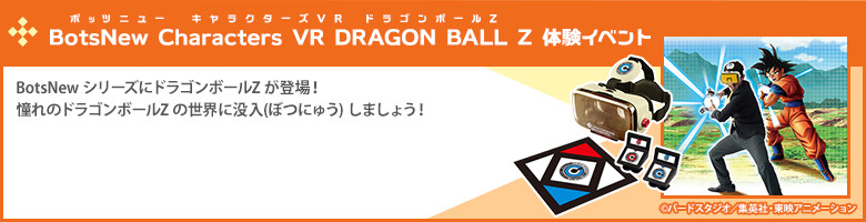「BotsNew Characters VR DRAGON BALL Z」体験イベント