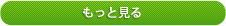 もっと見る