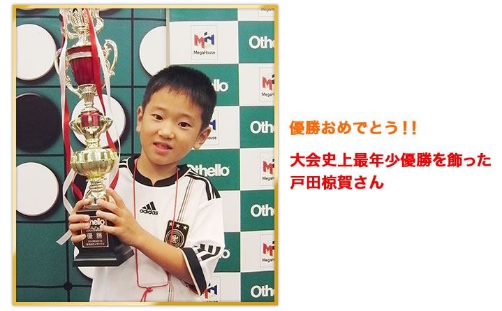 優勝おめでとう！！大会史上最年少優勝を飾った戸田椋賀さん