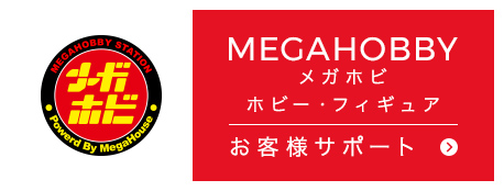 MEGAHOBBY メガホビ ホビー・フィギュア お客様サポート