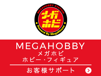 MEGAHOBBY メガホビ ホビー・フィギュア お客様サポート