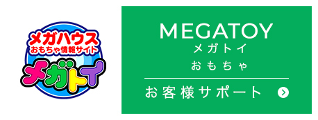 MEGATOY メガトイ おもちゃ お客様サポート