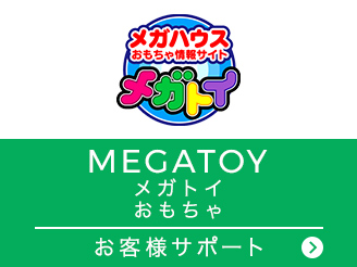 MEGATOY メガトイ おもちゃ お客様サポート