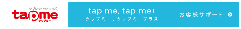 tap me, tap me+タップミー、タップミープラス お客様サポート