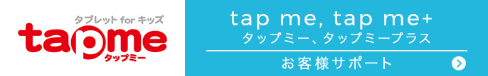 tap me, tap me+タップミー、タップミープラス お客様サポート