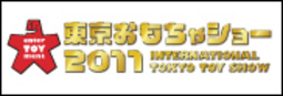 東京おもちゃショー2011開催のお知らせ