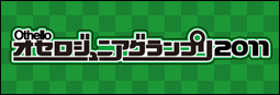 「オセロジュニアグランプリ」地方ブロック大会レポート公開中！