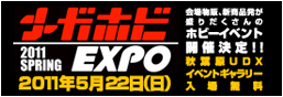 メガホビEXPO2011