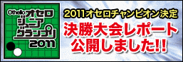 オセロジュニアグランプリ2011オセロチャンピオン決定！決勝大会レポート公開しました！