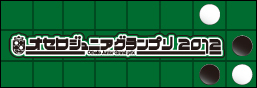 「オセロジュニアグランプリ2012」ブロック大会終了！