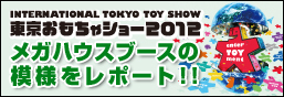 東京おもちゃショー2012メガハウスブースの模様をレポート！！
