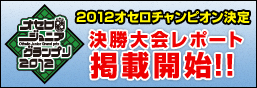 オセロジュニアグランプリ2012、決勝大会レポートを掲載しました!!