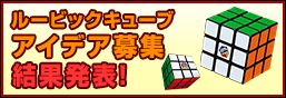 ルービックキューブ　パズルアイデア募集結果発表！